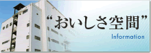 おいしさ空間